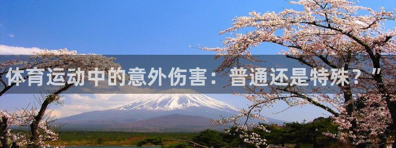 678体育知识